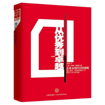 從優秀到卓越(珍藏版) 管理學 經典巨作 pdf epub mobi 電子書 下載