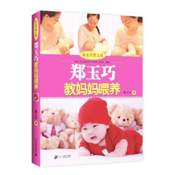 郑玉巧教妈妈喂养(郑玉巧育儿经) pdf epub mobi 下载