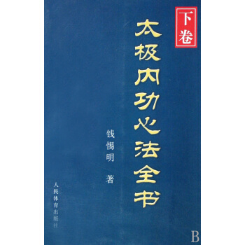 太极内功心法全书(下) pdf epub mobi 下载