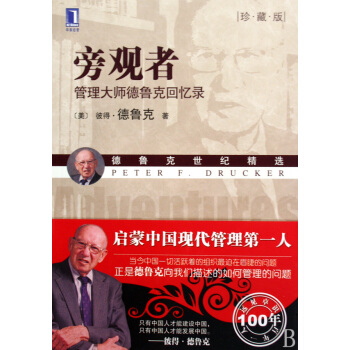 旁觀者 管理大師德魯剋迴憶錄珍藏版德魯剋世紀精選 pdf epub mobi 下载