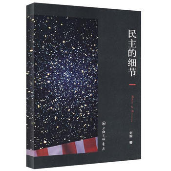 民主的细节 刘瑜作品 美国当代政治观察随笔可供各大专院校学生及从事相关工作的人员作为参考 pdf epub mobi 下载
