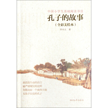 孔子的故事(全彩美繪本) pdf epub mobi 下载