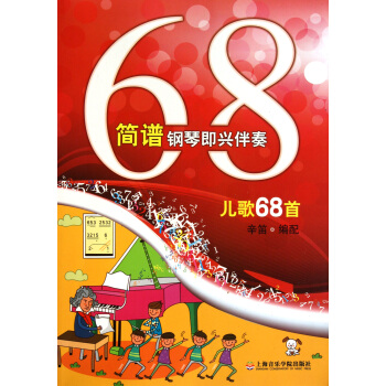 简谱钢琴即兴伴奏儿歌68首 pdf epub mobi 下载
