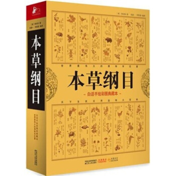 本草纲目(白话手绘彩图典藏本) pdf epub mobi 下载