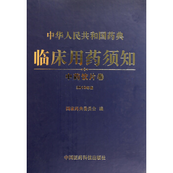 中华人民共和国临床用药须知(*材与饮片卷2010年版)(精)