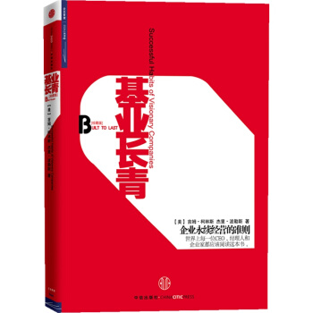 基业长青珍藏版 管理学经典畅销 柳传志倾力推荐！ pdf epub mobi 下载