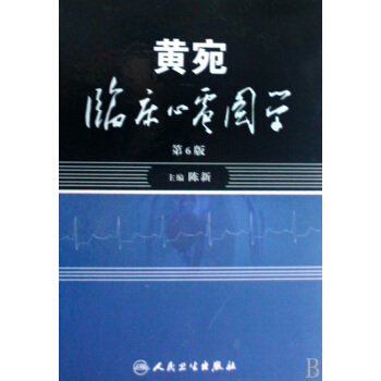 黄宛临床心电图学(第6版)(精) pdf epub mobi 下载