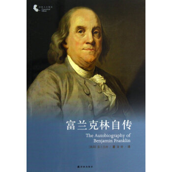富蘭剋林自傳/譯林人文精選 pdf epub mobi 電子書 下載