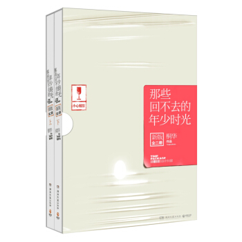 那些回不去的年少时光(上下新版) 套装(全套上下共2册)桐华作品的青春怀旧小说 青春文学