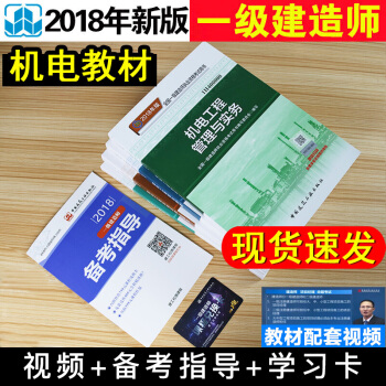 現貨速發中 全新改版 2018一級建造師 機電工程管理與實務 教材+大綱共5本 一建教材2018