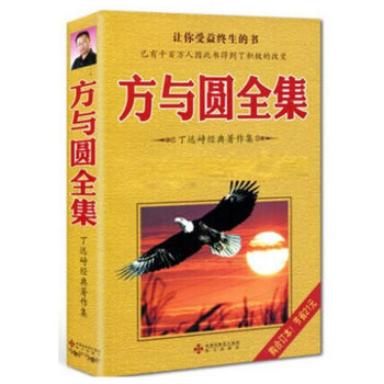 方与圆全集(丁远峙经典作品集) 新版 pdf epub mobi 下载