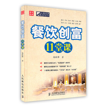 【虎彩 按需齣版】餐飲創富11堂課 楊鐵鋒 著 人民郵電齣版社 pdf epub mobi 下载