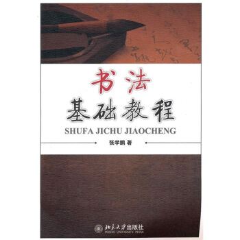 書法基礎教程 pdf epub mobi 電子書 下載