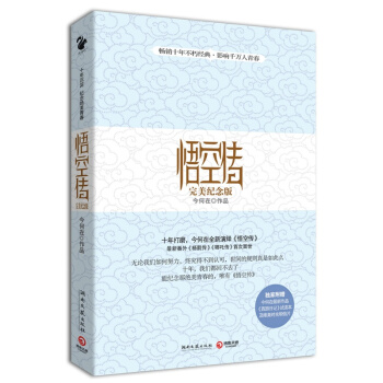 悟空傳:*紀念版 十年今何在全新演繹 暢銷十年不朽經典 影響韆萬人青春