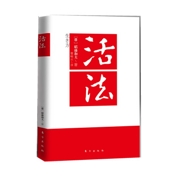 活法 稻盛和夫的人生哲学 心理学 成功励志 企业经营管理书籍 pdf epub mobi 下载