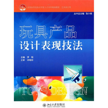 全国高等院校应用型人才培养规划教材·艺术设计类：玩具产品设计表现技法 pdf epub mobi 下载