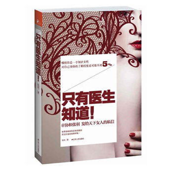 只有医生知道 @协和张羽 发给天下女人的私信！潜伏协和16年,写成这本书 pdf epub mobi 下载