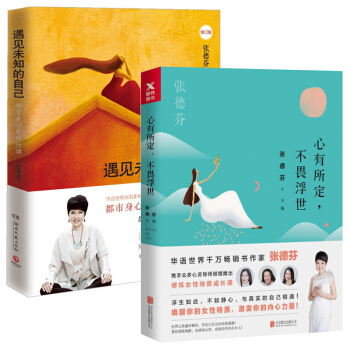 心有所定不畏浮世+遇见未知的自己 张德芬 pdf epub mobi 下载