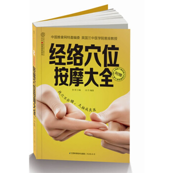 经络穴位按摩大全 汉竹健康爱家系列 中医学 养生保健 人体穴位按摩 pdf epub mobi 下载