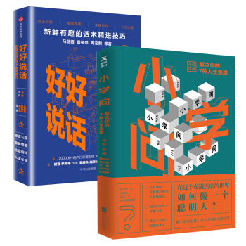 小学问：解决你的7种人生焦虑+好好说话 共2册 pdf epub mobi 下载