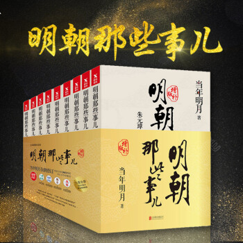 明朝那些事儿 全套1-9 共9册 增补版 当年明月 历史书 pdf epub mobi 下载