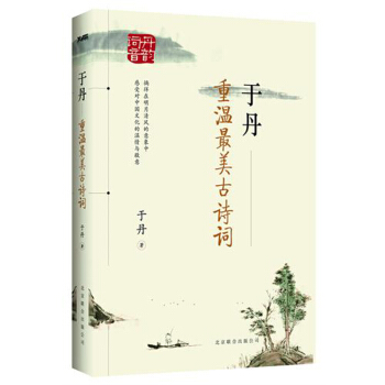 于丹 重温*美古诗词 继《心得》后又一央视力推经典作品，于丹17年古诗词积淀 pdf epub mobi 下载