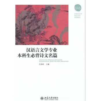 汉语言文学专业本科生必背诗文名篇 pdf epub mobi 下载
