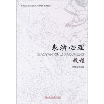 錶演心理教程 pdf epub mobi 下载