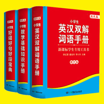 包邮 小学生教辅手册 套装3册 英汉双解词语手册+数学基础知识手册+小学生好词好句好段宝典 pdf epub mobi 下载