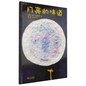 月亮的味道(精) 精裝兒童繪本 信誼經典圖畫書 麥剋.格雷涅茨作品係列 pdf epub mobi 下载
