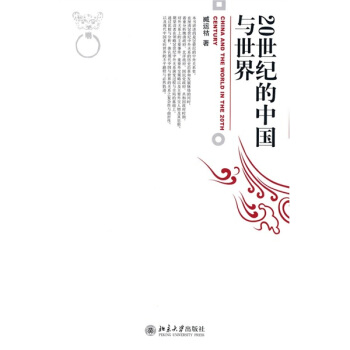博雅大學堂·曆史：20世紀的中國與世界 pdf epub mobi 下载