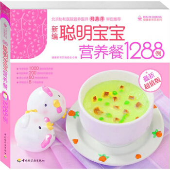 新编聪明宝宝营养餐1288例(*新超值版) 健康家常菜系列 pdf epub mobi 下载