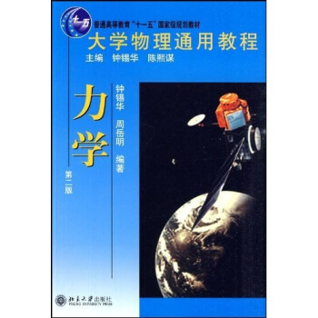 大学物理通用教程：力学（第2版） pdf epub mobi 下载