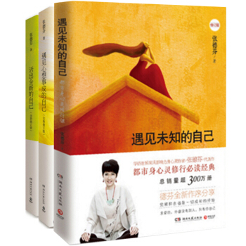 遇见未知的自己+活出全新的自己+遇见心想事成的自己(修订版)（共3册）张德芬身心灵三部曲 pdf epub mobi 下载