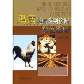 鸡病类症鉴别诊断彩色图谱 pdf epub mobi 下载