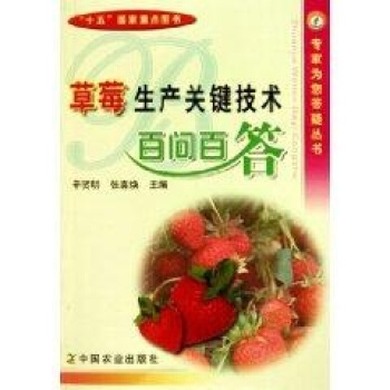 草莓生产关键技术百问百答/专家为您答疑丛书 pdf epub mobi 下载