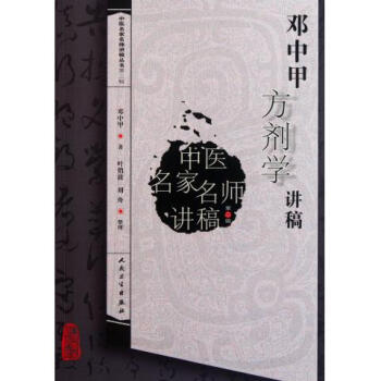 邓中甲方剂学讲稿/中医名家名师讲稿丛书 pdf epub mobi 下载