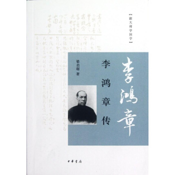 李鸿章传