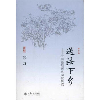 送法下乡：中国基层司法制度研究（修订版） pdf epub mobi 下载