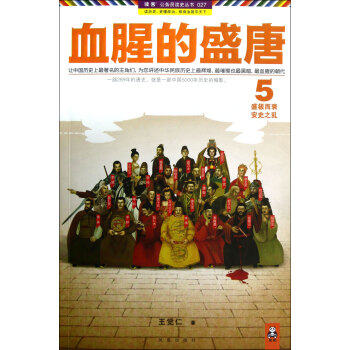 血腥的盛唐(5盛極而衰安史之亂)/讀客公務員讀史叢書 pdf epub mobi 下载
