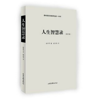 人生智慧录(修订版)