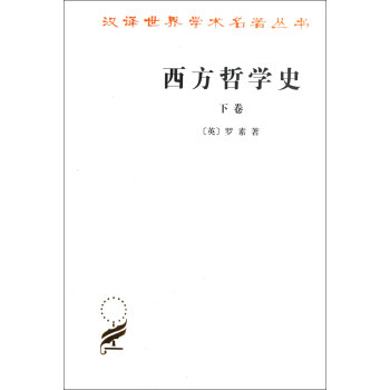 西方哲學史(下)/漢譯世界學術名*叢書 pdf epub mobi 下载