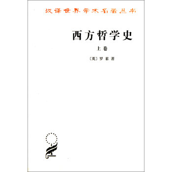 西方哲學史(上)/漢譯世界學術名*叢書 pdf epub mobi 電子書 下載