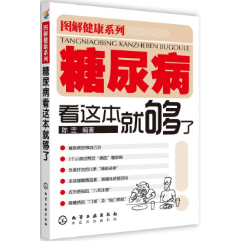 糖尿病看這本就夠瞭/圖解健康係列