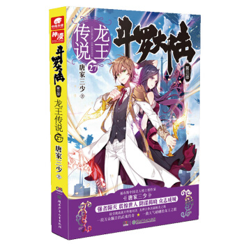 鬥羅大陸3龍王傳說27 唐傢三少 pdf epub mobi 下载