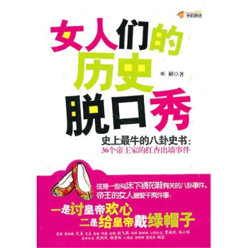 女人们的历史脱口秀 pdf epub mobi 电子书 下载