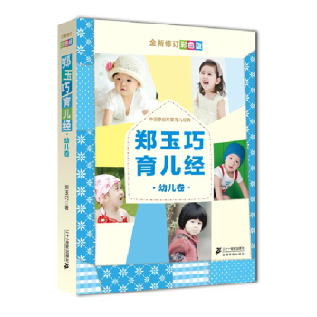 鄭玉巧育兒經·幼兒捲（全新修訂彩色版） pdf epub mobi 下载