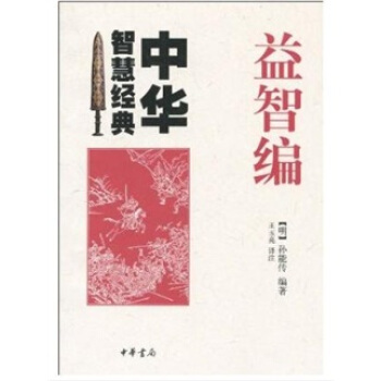 中华智慧经典：益智编 pdf epub mobi 电子书 下载
