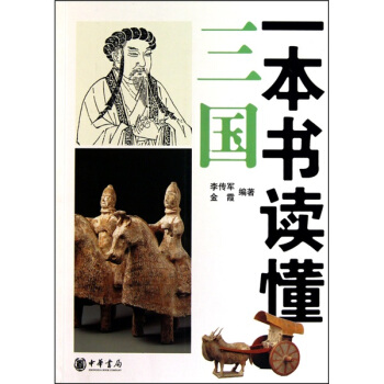 一本书读懂三国 pdf epub mobi 电子书 下载