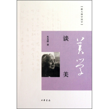 跟大师学国学:谈美